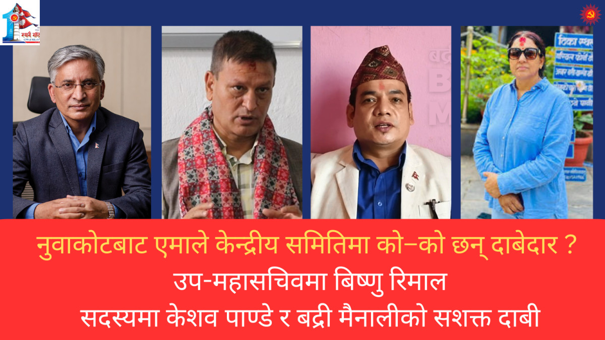 नुवाकोटबाट एमाले केन्द्रीय समितिमा को–को छन् दाबेदार ? सदस्यमा केशव पाण्डे र बद्री मैनालीको सशक्त दाबी